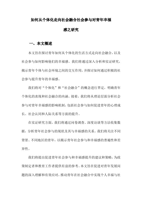 如何从个体化走向社会融合社会参与对青年幸福感之研究