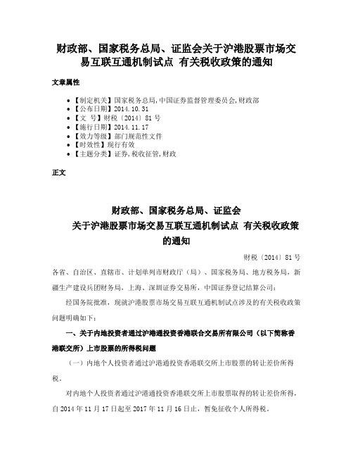 财政部、国家税务总局、证监会关于沪港股票市场交易互联互通机制试点 有关税收政策的通知