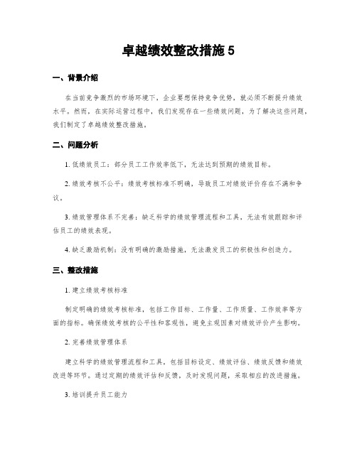 卓越绩效整改措施5