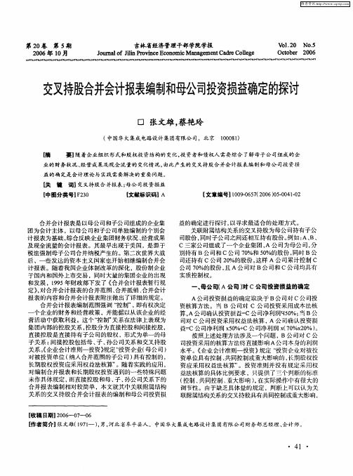 交叉持股合并会计报表编制和母公司投资损益确定的探讨