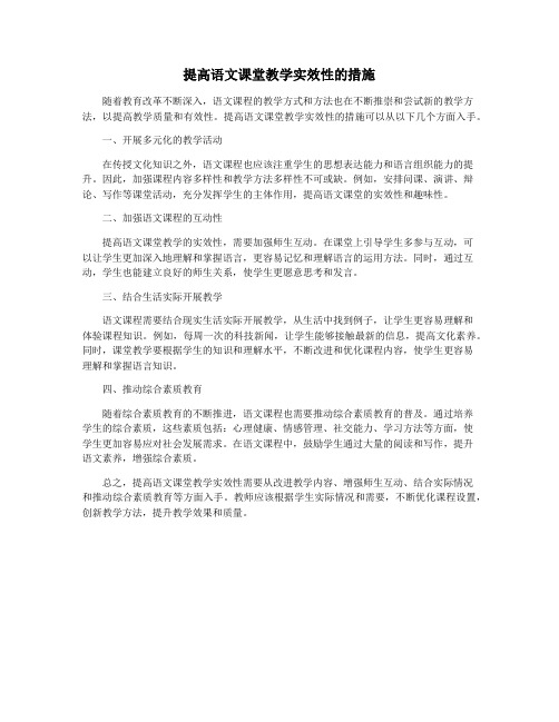 提高语文课堂教学实效性的措施