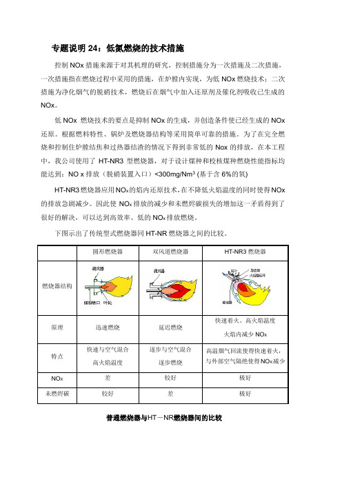 火力发电厂低氮燃烧的技术措施