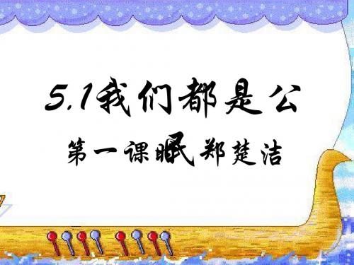 八年级政治我们都是公民