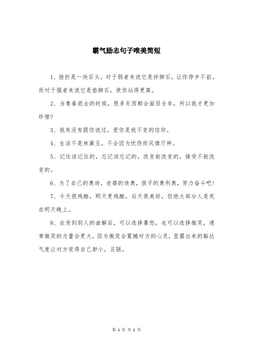 霸气励志句子唯美简短