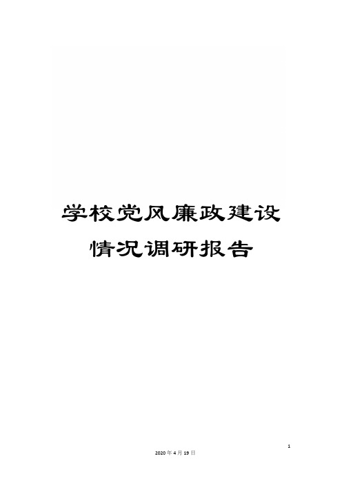 学校党风廉政建设情况调研报告