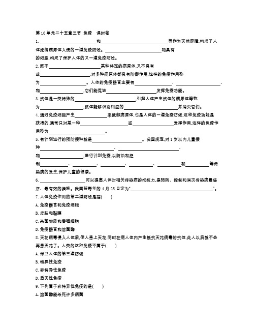 苏教版八年级生物(下册)第10单元二十五章三节 免疫  课时卷(附参考答案)