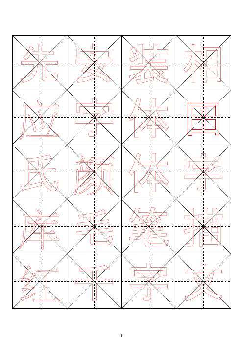 米字格颜体毛笔描红字帖千字文51页