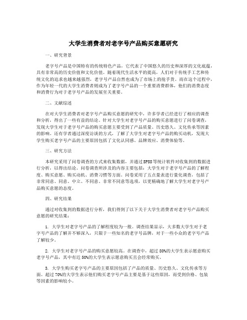 大学生消费者对老字号产品购买意愿研究