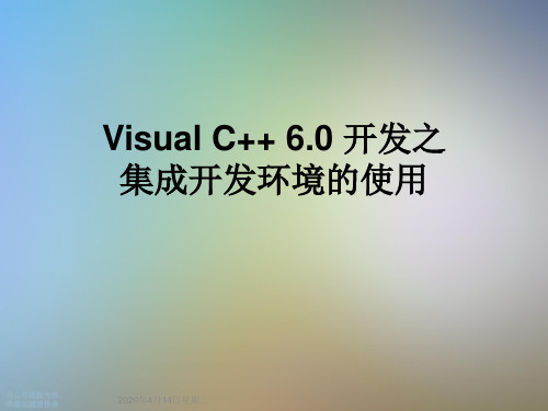 Visual C++ 6.0 开发之集成开发环境的使用