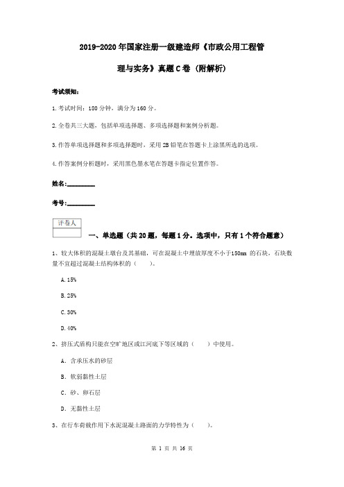 2019-2020年国家注册一级建造师《市政公用工程管理与实务》真题C卷 (附解析)