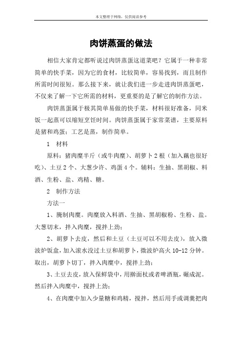 肉饼蒸蛋的做法