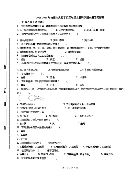 2018-2019年锦州市实验学校三年级上册科学期末复习无答案