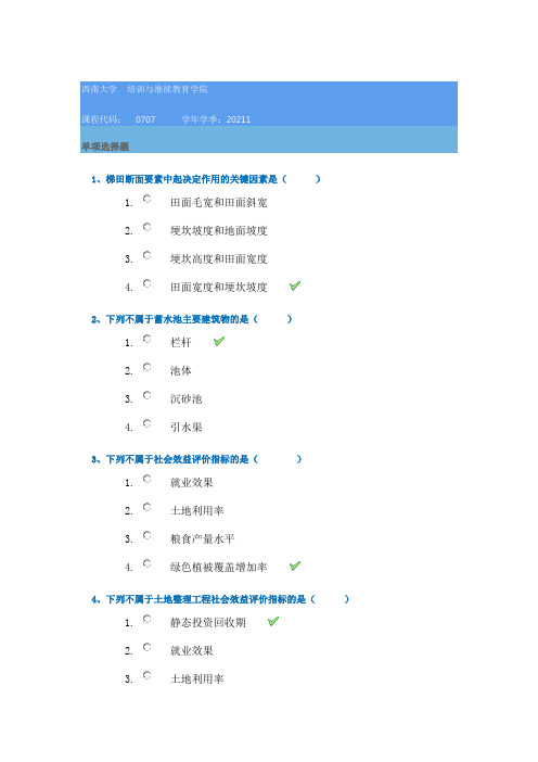 0707《土地整理规划设计》21春西南大学作业答案