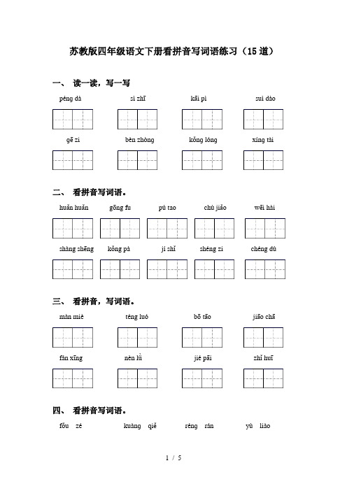 苏教版四年级语文下册看拼音写词语练习(15道)