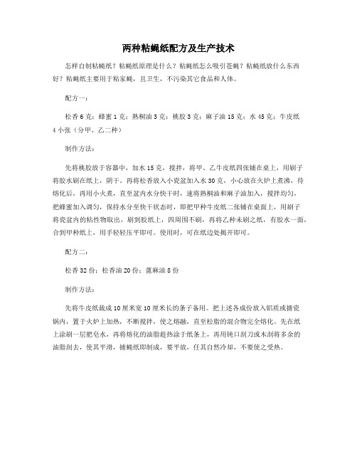 两种粘蝇纸配方及生产技术