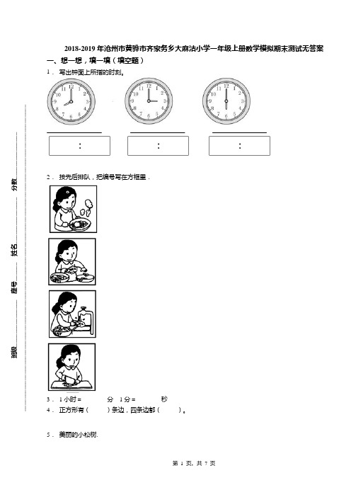 2018-2019年沧州市黄骅市齐家务乡大麻沽小学一年级上册数学模拟期末测试无答案