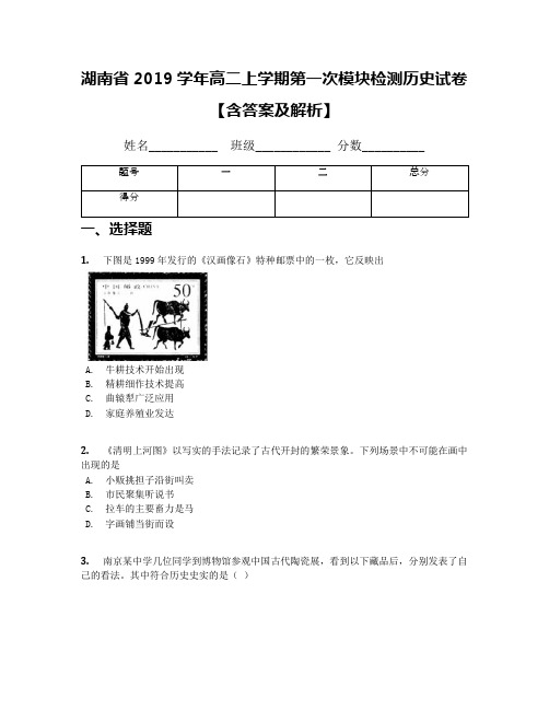 湖南省2019学年高二上学期第一次模块检测历史试卷【含答案及解析】