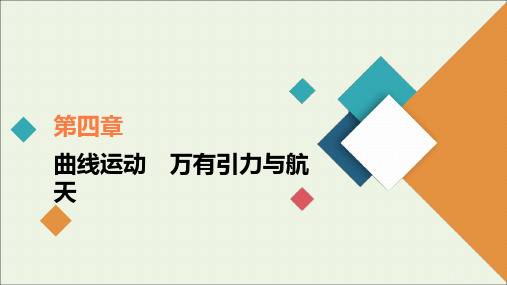 2021高考物理一轮复习第4章曲线运动万有引力与航天第1讲曲线运动运动的合成与分解课件新人教版