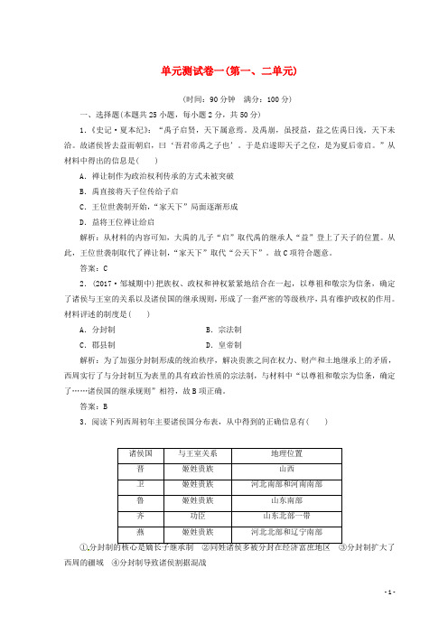 高中历史单元测试卷一(第一、二单元)新人教版必修1