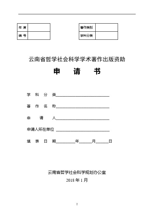 学社会科学学术著作出版资助项目申请书