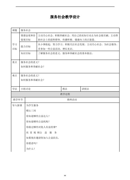 最新部编版八年级上册道德与法治服务社会