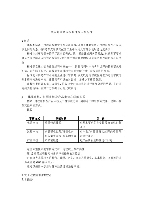 供应商体系审核和过程审核标准