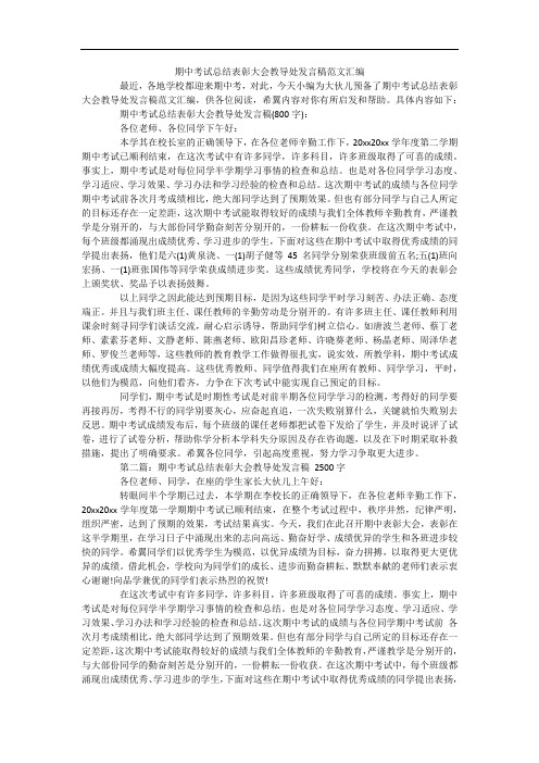 期中考试总结表彰大会教导处发言稿范文汇编