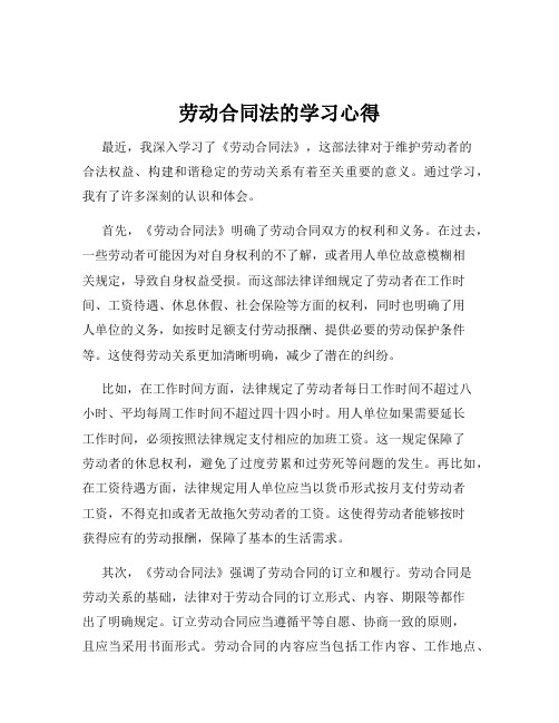 劳动合同法的学习心得