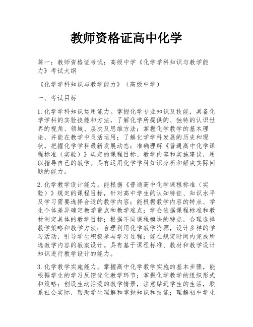 教师资格证高中化学