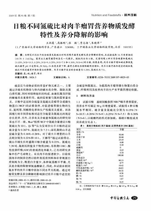 日粮不同氮硫比对肉羊瘤胃营养物质发酵特性及养分降解的影响