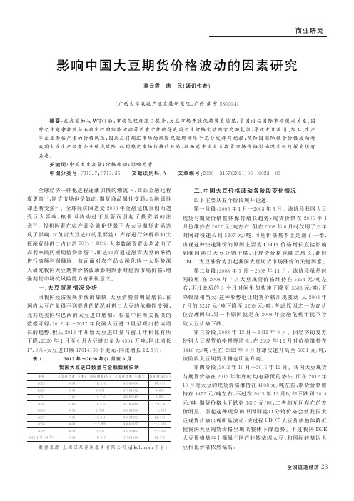 影响中国大豆期货价格波动的因素研究