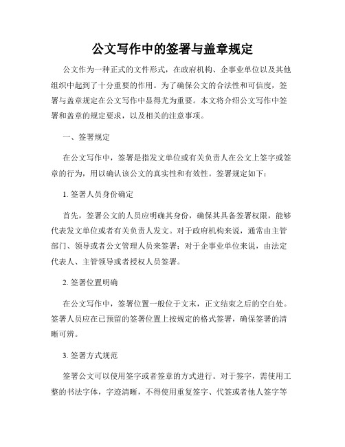 公文写作中的签署与盖章规定