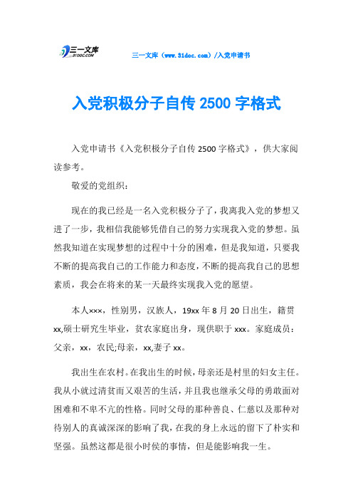入党积极分子自传2500字格式