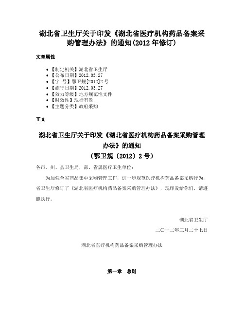 湖北省卫生厅关于印发《湖北省医疗机构药品备案采购管理办法》的通知(2012年修订)