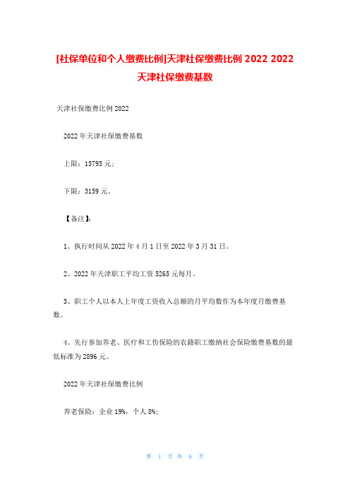 社保单位和个人缴费比例天津社保缴费比例2022 2022天津社保缴费基数