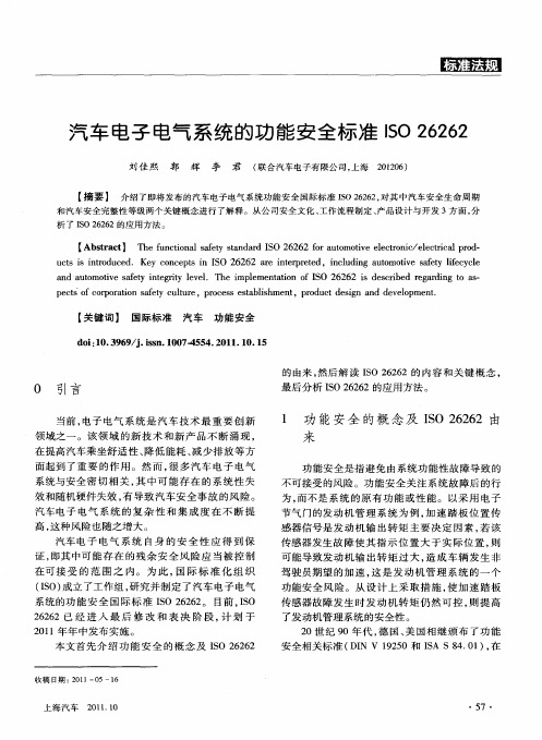 汽车电子电气系统的功能安全标准ISO 26262