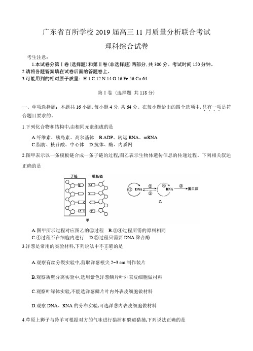 广东省百所学校2019届高三11月质量分析联合考试理综试卷