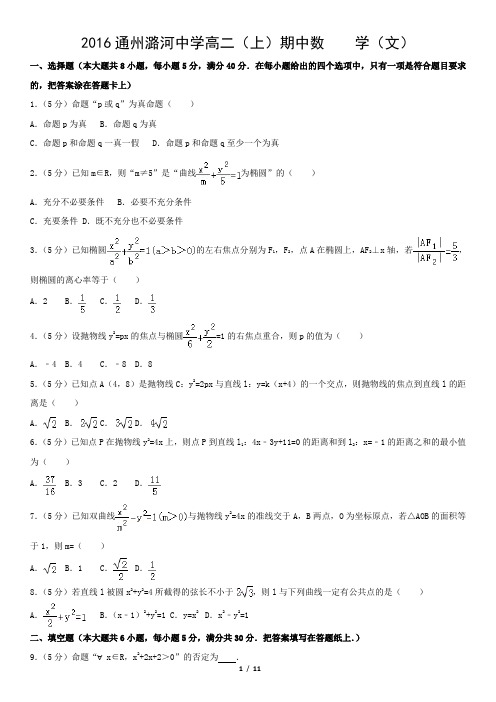 2016通州潞河中学高二(上)期中数    学(文)