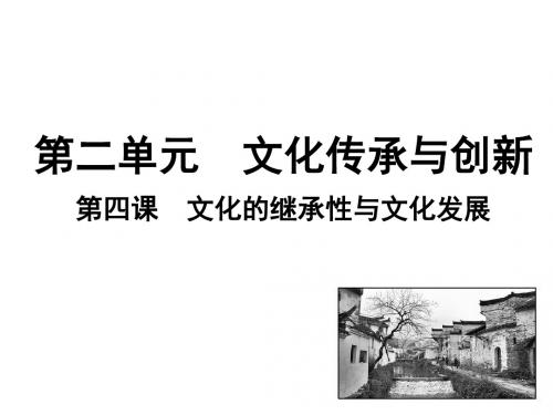 2019年高考政治一轮复习 文化生活 第四课 文化的继承性与文化发展 课件(共28张PPT)