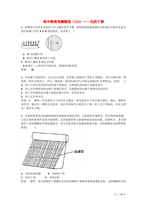 黑龙江省大庆市喇中高考物理复习考题精选114光的干涉