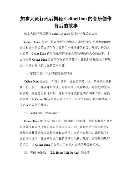 加拿大流行天后揭秘CelineDion的音乐创作背后的故事