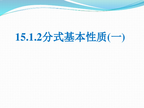 讲课课件 15.1.2分式基本性质(一)