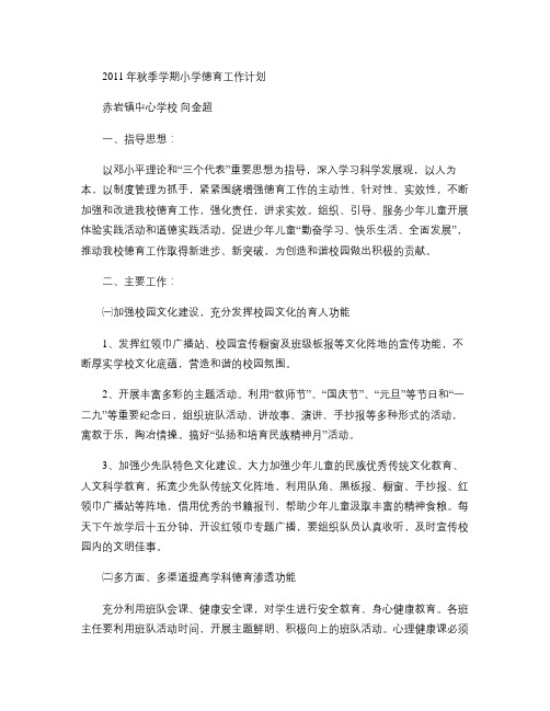 2011年秋季学期小学德育工作计划