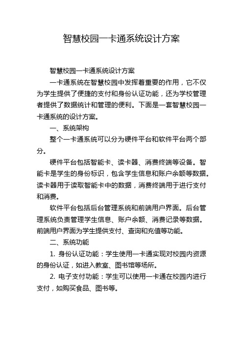 智慧校园一卡通系统设计方案,1200字