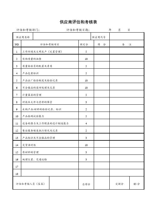 供应商评估和考核表