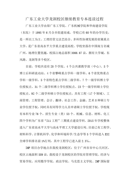 广东工业大学龙洞校区继续教育专本连读过程