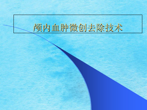 颅内血肿微创除技术ppt课件