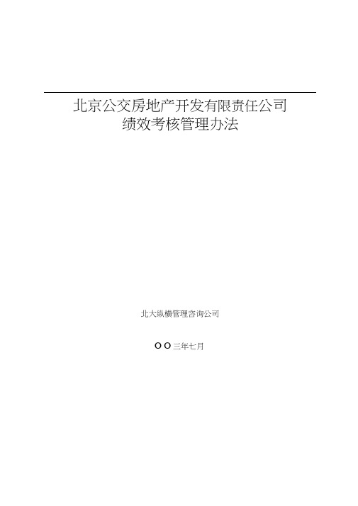 北京公交房地产开发公司绩效考核管理办法.