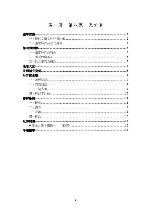 第二册第八课天才梦国学常识现代文学女性作家比较张爱玲