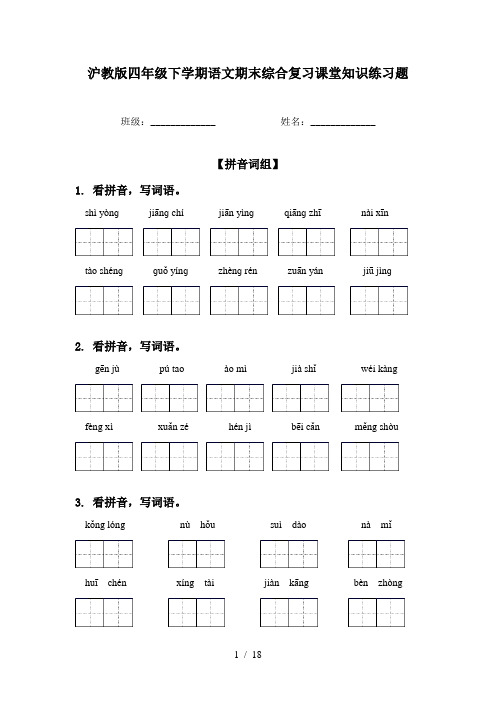 沪教版四年级下学期语文期末综合复习课堂知识练习题